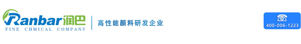 潤巴高性能顏料染料廠家